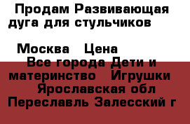 Продам Развивающая дуга для стульчиков PegPerego Play Bar High Chair Москва › Цена ­ 1 500 - Все города Дети и материнство » Игрушки   . Ярославская обл.,Переславль-Залесский г.